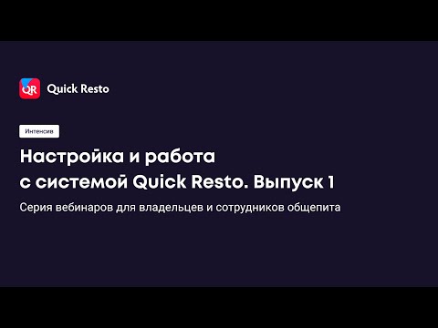 Видео: Интенсив. Настройка и работа с системой Quick Resto. День 1