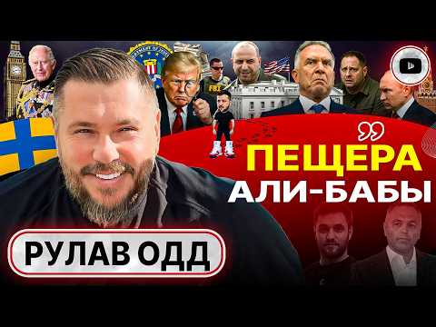 Видео: 🔍👣 Трамп ВЗЯЛ СЛЕД! Началось все с Портнова. ПРАВДА о ПЕРВОПРИЧИНАХ СВО: угроза Британии - Рулав Одд
