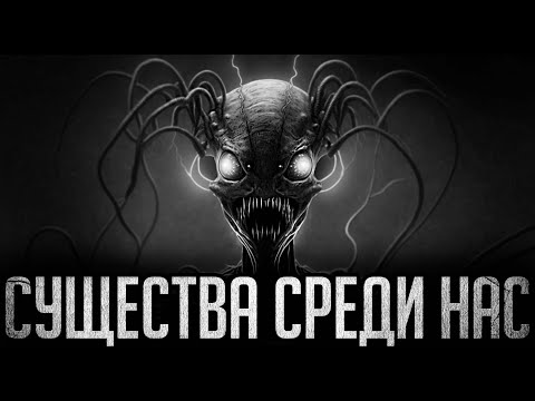 Видео: СУЩЕСТВА СРЕДИ НАС - Страшные истории на ночь | Мистика | Ужасы