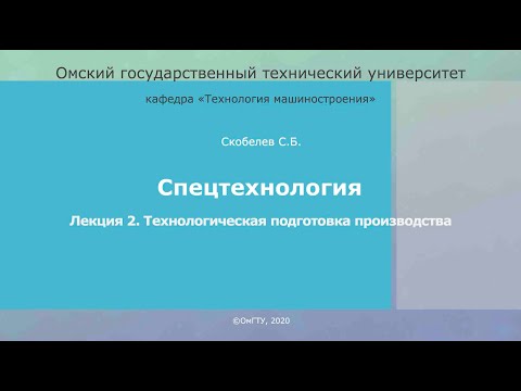 Видео: 2.Технологическая подготовка производства