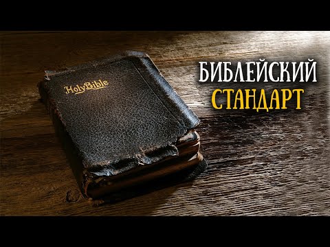 Видео: Как формировался библейский канон?