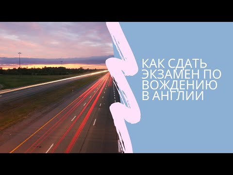 Видео: Как сдать экзамен по вождению в Англии. How to pass your driving test in UK (rus)