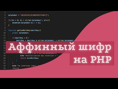 Видео: программирование аффинного шифра на php