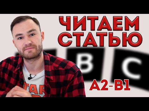 Видео: Тренировка чтения - разбираем новостную статью с BBC. Уровень А2 - В1.
