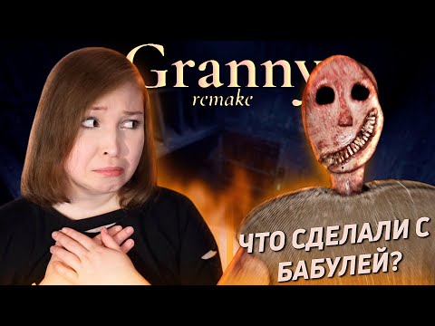 Видео: БАБКА ОБЛЫСЕЛА! [Полное прохождение Granny Remake/Бабка Remake]