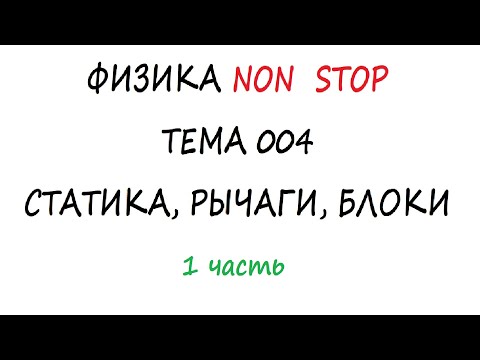 Видео: Физика NON Stop Тема 004 Статика, Рычаги, Блоки 1 часть