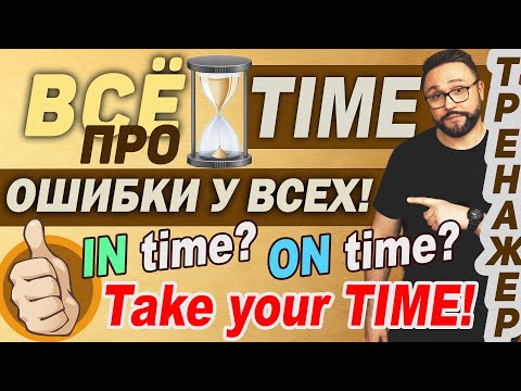 Видео: ТОП-50 самых нужных английских фраз со словом TIME ⏰ #английский #английскийязык #time #english