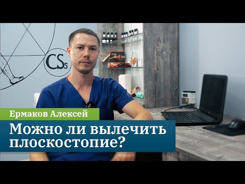 Видео: Плоскостопие у детей и взрослых. Как определить, как лечить и как предотвратить? Ермаков Алексей