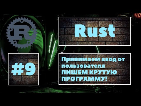 Видео: [ПИШЕМ КРУТУЮ ПРОГРАММУ] Rust #9. Учимся принимать ввод от пользователя и работать с ним. Уроки Rust