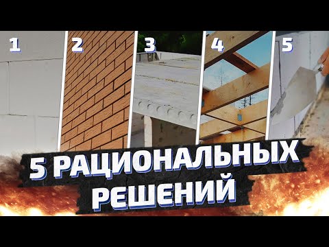 Видео: 5 РАЦИОНАЛЬНЫХ И ПРОВЕРЕННЫХ РЕШЕНИЙ ДЛЯ СТРОИТЕЛЬСТВА