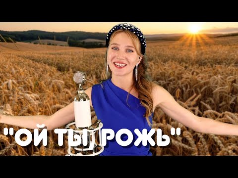 Видео: «Ой ты, рожь» поет Ирина Нэлсо