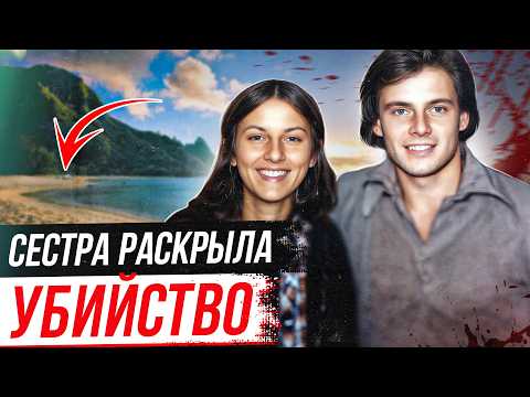 Видео: Раскрыто 37 лет спустя! Дело Криса Фармера и Петы Фрэмптон