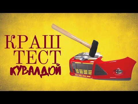 Видео: Сварка пластика- самый лучший ремонт! Краш-тест.