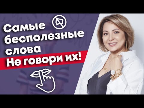 Видео: Слова, которые всех бесят! / Самые бесполезные слова в разговоре!