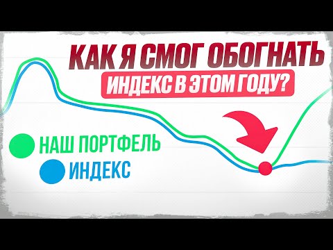 Видео: Как мой портфель обошёл рынок — без инсайдов и чудес