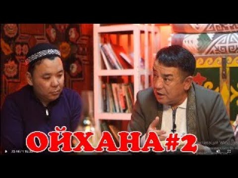 Видео: ОЙХАНА жобасы 2-шығарылым | Өзбекәлі Жәнібек | МӘДЕНИ МАЙДАН
