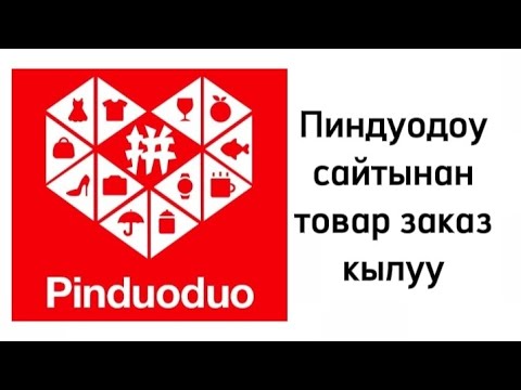 Видео: ПИНДУОДОУ сайтынан товарды кантип заказ кылабыз? Туура заказ кылууну уйронунуз #товаризкитая #таобао