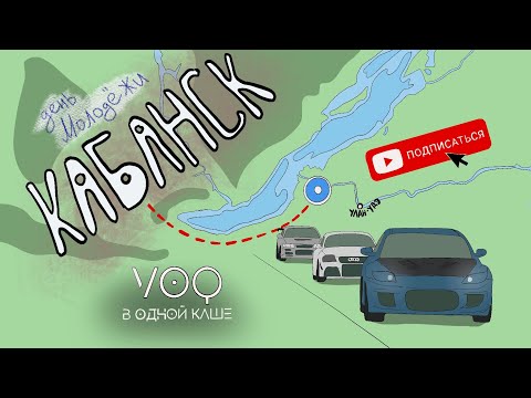 Видео: Устроили форсаж в селе! Наша каша побывает в каждом районе Бурятии!