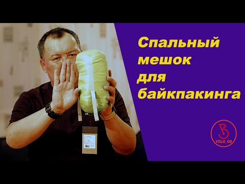 Видео: Спальный мешок для байкпакинга.