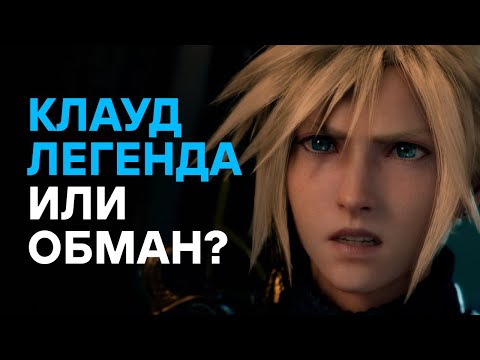 Видео: Психология самозванца: Как Клауд стал героем