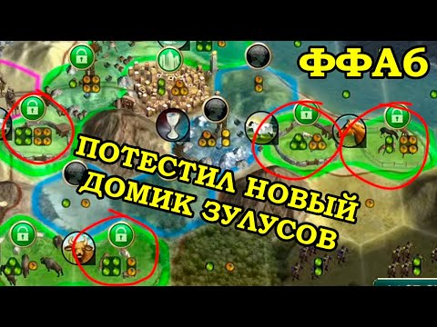Видео: ФФА6 за Зулусов. С наукой будет беда | Civilization 5 Tournament patch v11.4a