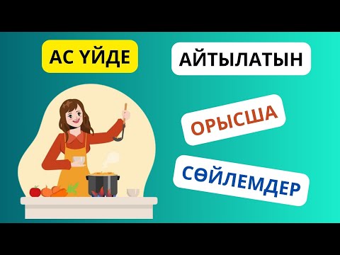 Видео: Ас үйде айтылатын орысша сөйлемдер || словарь