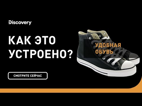 Видео: Удобная обувь | Как это устроено | Discovery