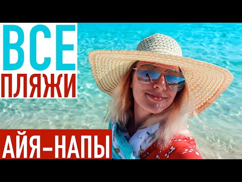 Видео: Айя-Напа, Кипр. Лучшие пляжи
