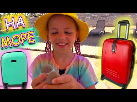 Видео: Собираю ЧЕМОДАНЫ лечу на МОРЕ Каникулы My little Nastya