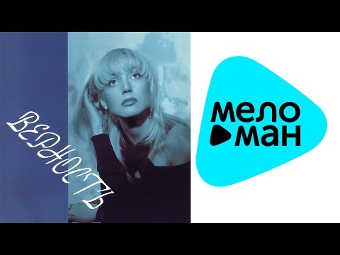 Видео: Кристина Орбакайте - Верность (Альбом 1994)