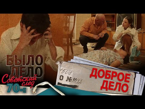 Видео: Было дело. 70-е. Советский след: Доброе дело