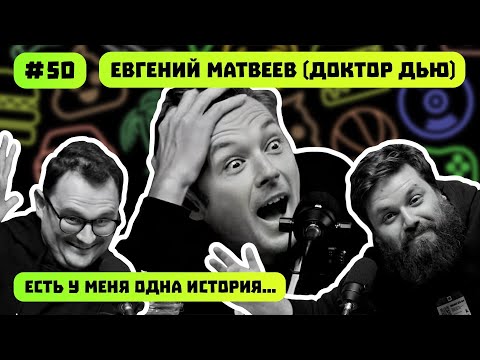 Видео: ДОКТОР ДЬЮ | КАК ВЫЖИТЬ НА ДОРОГЕ | ЗАПРЕТЫ YOUTUBE | ЕСТЬ У МЕНЯ ОДНА ИСТОРИЯ | ПОДКАСТ #50