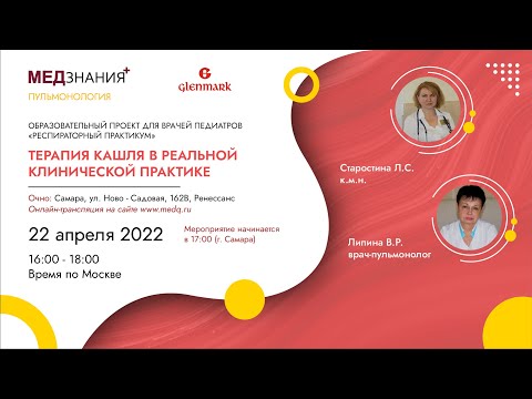 Видео: Терапия кашля в реальной клинической практике