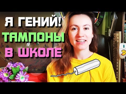 Видео: Застрял тампон... не знала, что делать