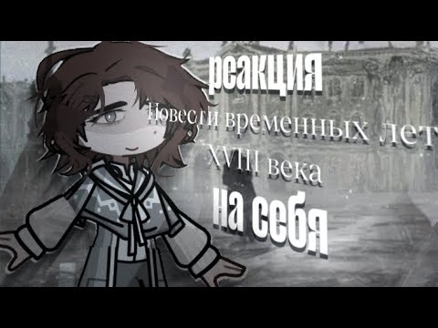Видео: Реакция ПВЛ XVIII века на будущее. [2х] 1 часть!