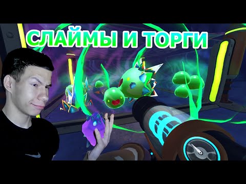 Видео: СЛАЙМЫ И ТОРГИ | Летсплей по Slime Rancher #5
