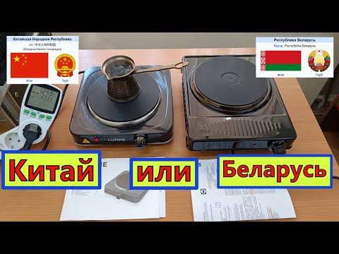 Видео: Электрическая плитка . Китай или Беларусь ? Смешной и Честный ТЕСТ от Жоры Минского .