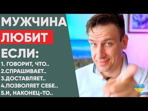 Видео: 5 ключевых признаков мужской любви. Как любит мужчина?