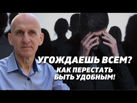 Видео: УГОЖДАЕШЬ всем, но забываешь себя? Как ПЕРЕСТАТЬ быть УДОБНЫМ!
