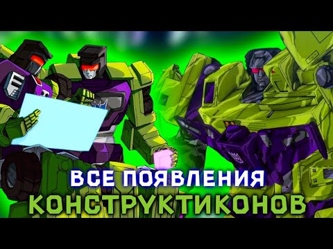 Видео: КОНСТРУКТИКОНЫ - ЛУЧШИЕ СТРОИТЕЛИ НА КИБЕРТРОНЕ [ТРАНСФОРМЕРЫ]