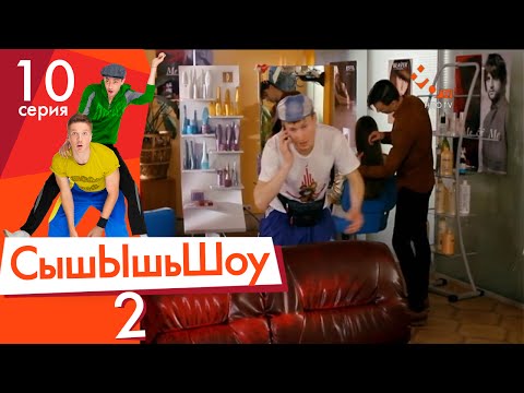 Видео: Сышышьшоу 2. Серия 10 | НЛО TV