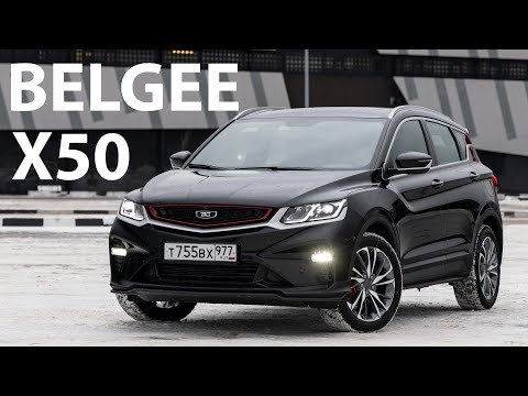 Видео: Belgee X50 круче чем Лада Веста Спортлайн / Белджи Х50 или Geely Coolray? тест и обзор