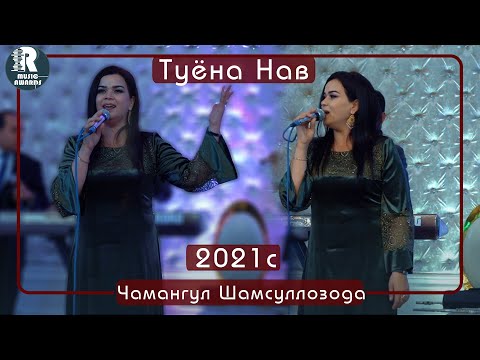 Видео: Чамангул Шамсуллозода   Базми Туёна 2021с  Chamangul Shamsullozoda Bazmi Tuyona2021s