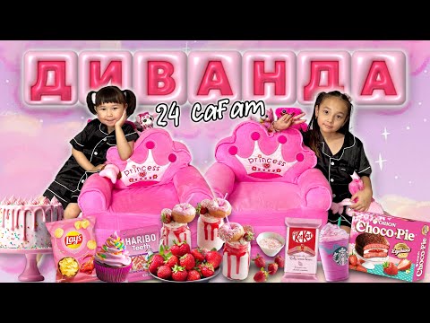 Видео: 24 САҒАТ ДИВАНДА🛋️🍭🍔🍕🥪🌭🍡🍬🍫🍿🍰🧃🥤