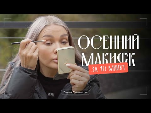Видео: ОСЕННИЙ МАКИЯЖ ЗА 10 МИНУТ ОТ ЭЛЛИН СВЯТИМОВОЙ