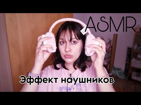 Видео: АСМР Эффект наушников | Болталка 💜
