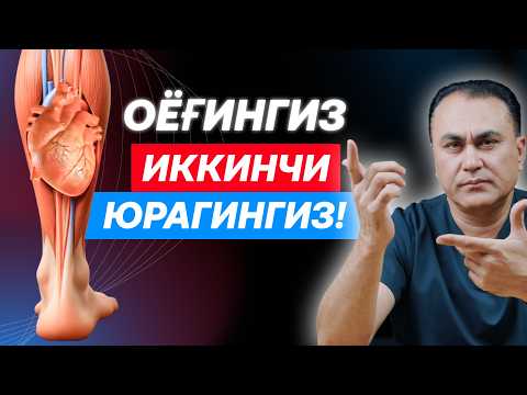 Видео: ЮРАК ЗАИФЛАШИШИНИНГ ЭНГ КАТТА САБАБИ – БУНИ КЎПЧИЛИК БИЛМАЙДИ!