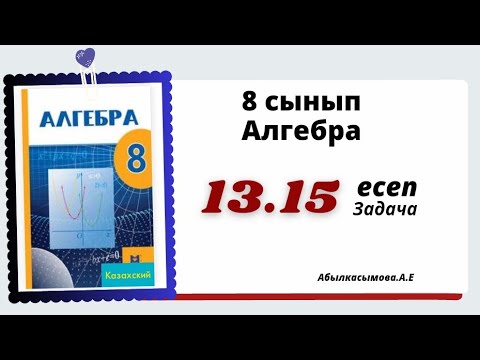 Видео: алгебра 8 сынып 3.15 есеп. Абылкасымова 8 класс 3.15 задача