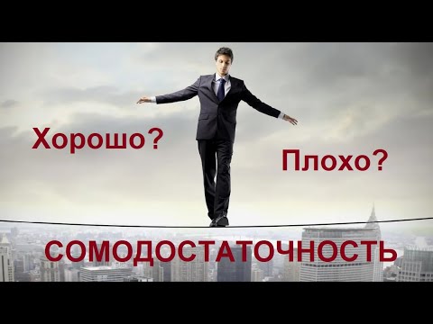 Видео: Самодостаточность, это хорошо или плохо