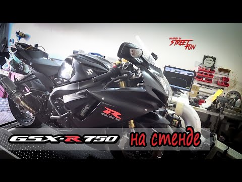 Видео: Suzuki GSX-R 750 L1 Раздушка и замеры мощности на диностенде